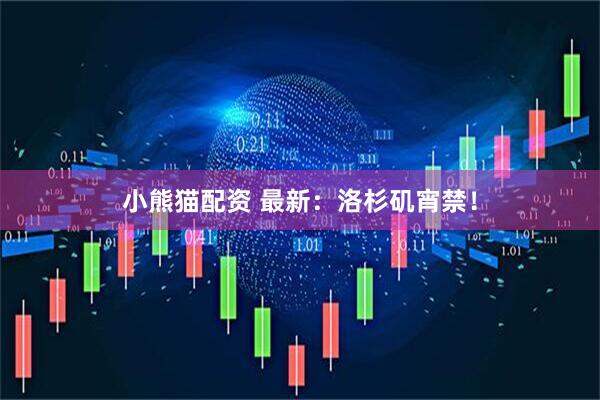 小熊猫配资 最新：洛杉矶宵禁！